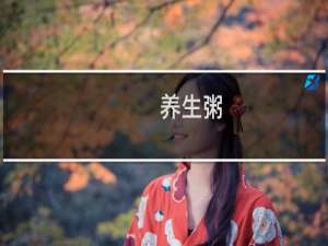 养生粥