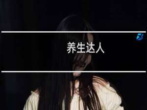 养生达人