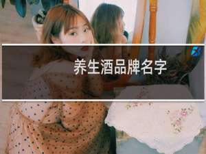 养生酒品牌名字