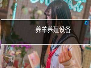 养羊养殖设备