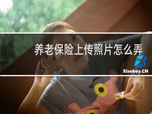 养老保险上传照片怎么弄