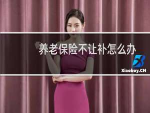 养老保险不让补怎么办