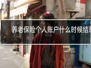 养老保险个人账户什么时候结息