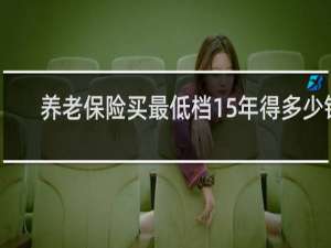 养老保险买最低档15年得多少钱