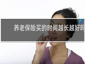养老保险买的时间越长越好吗