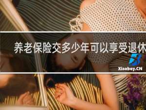 养老保险交多少年可以享受退休金