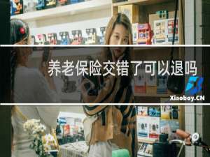 养老保险交错了可以退吗