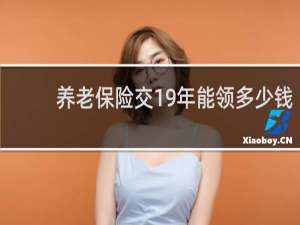 养老保险交19年能领多少钱