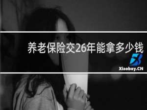 养老保险交26年能拿多少钱