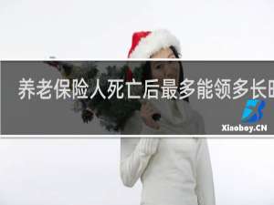 养老保险人死亡后最多能领多长时间