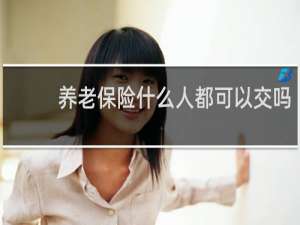 养老保险什么人都可以交吗