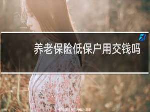 养老保险低保户用交钱吗