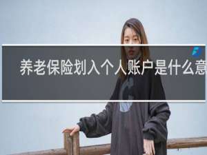 养老保险划入个人账户是什么意思
