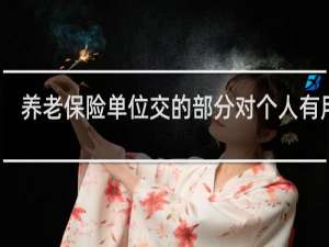 养老保险单位交的部分对个人有用吗