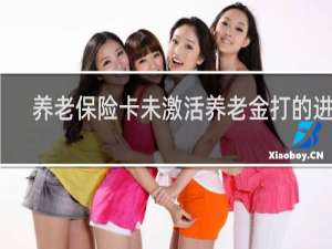 养老保险卡未激活养老金打的进吗