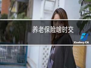 养老保险啥时交