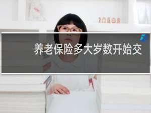 养老保险多大岁数开始交