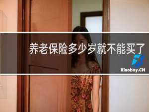 养老保险多少岁就不能买了