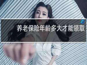 养老保险年龄多大才能领取