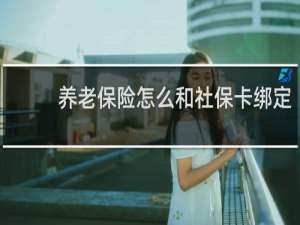 养老保险怎么和社保卡绑定