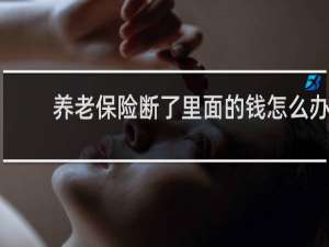 养老保险断了里面的钱怎么办