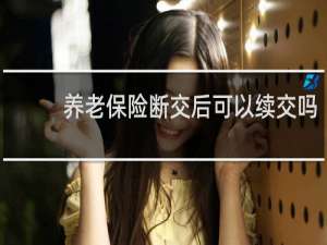 养老保险断交后可以续交吗