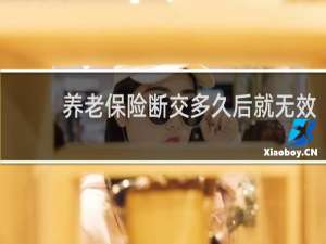 养老保险断交多久后就无效