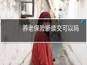 养老保险断续交可以吗