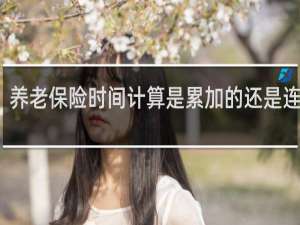 养老保险时间计算是累加的还是连续的