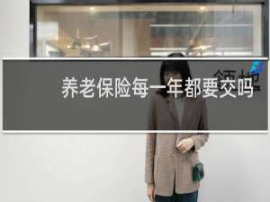 养老保险每一年都要交吗