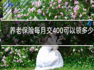 养老保险每月交400可以领多少钱