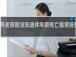 养老保险没到退休年龄死亡能领抚恤金吗