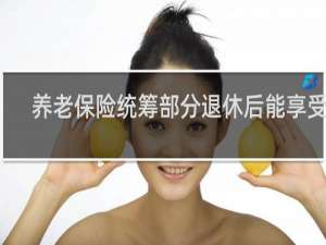 养老保险统筹部分退休后能享受吗