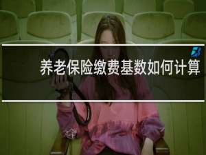 养老保险缴费基数如何计算