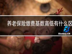 养老保险缴费基数高低有什么区别