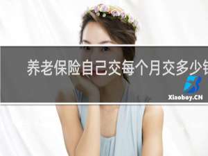 养老保险自己交每个月交多少钱