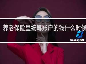 养老保险里统筹账户的钱什么时候能用