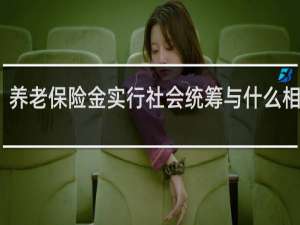 养老保险金实行社会统筹与什么相结合