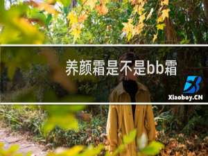 养颜霜是不是bb霜