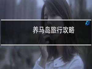 养马岛旅行攻略