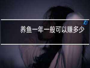 养鱼一年一般可以赚多少