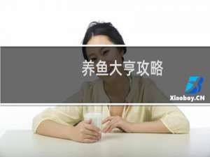 养鱼大亨攻略