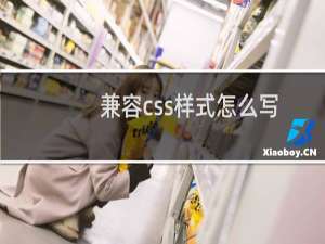 兼容css样式怎么写