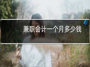 兼职会计一个月多少钱