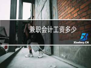 兼职会计工资多少