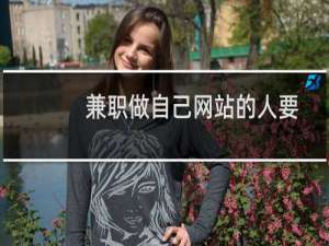 兼职做自己网站的人要怎么做
