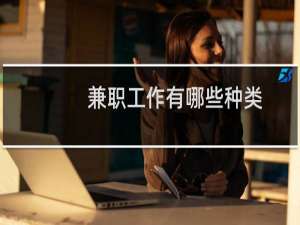 兼职工作有哪些种类