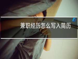 兼职经历怎么写入简历