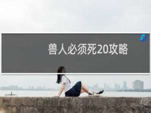 兽人必须死 攻略
