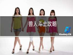 兽人斗士攻略